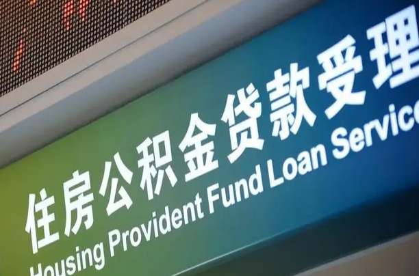 汕头公积金提取中介联系方式（欠了很多网贷想用公积金还）