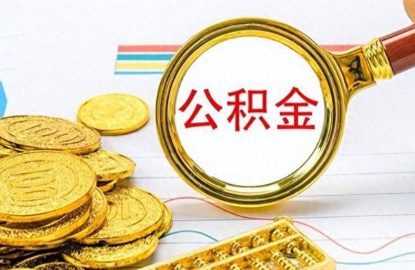 汕头怎么可以把公积金取出（怎么将公积金取出）